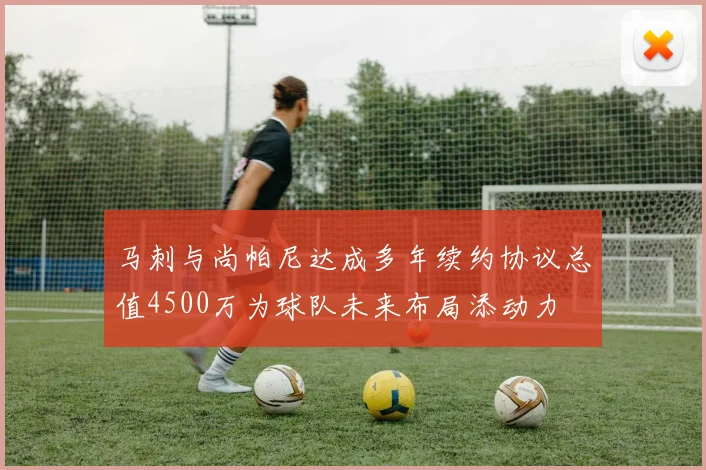 马刺与尚帕尼达成多年续约协议总值4500万为球队未来布局添动力