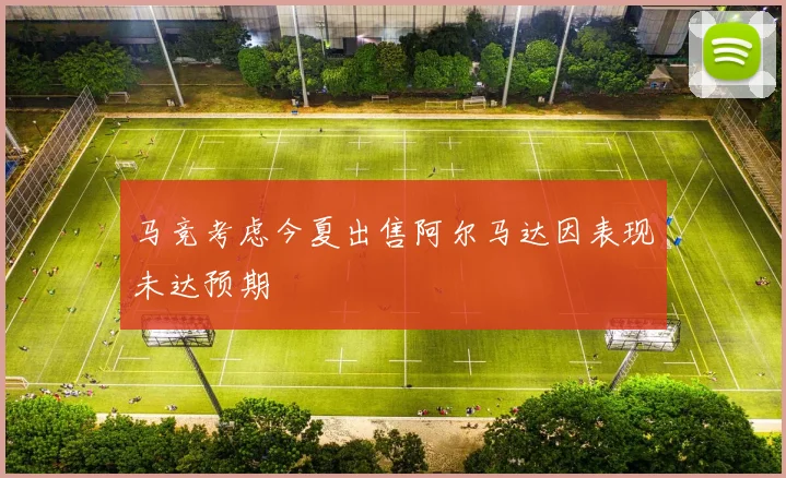 马竞考虑今夏出售阿尔马达因表现未达预期