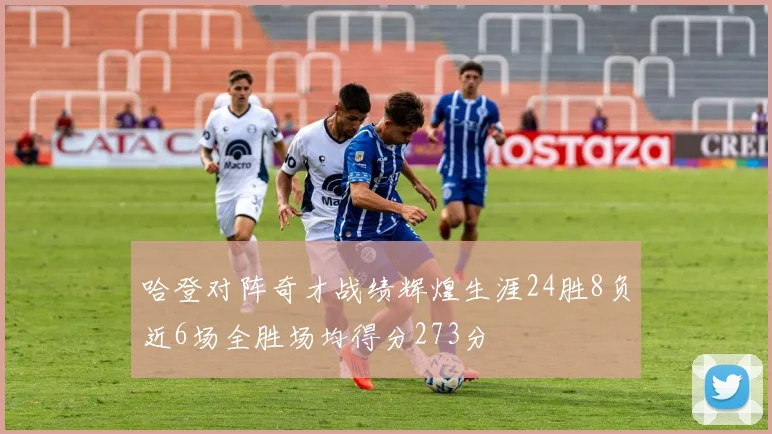 哈登对阵奇才战绩辉煌生涯24胜8负近6场全胜场均得分273分