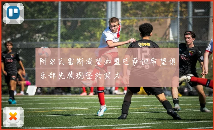 阿尔瓦雷斯渴望加盟巴萨但希望俱乐部先展现签约实力