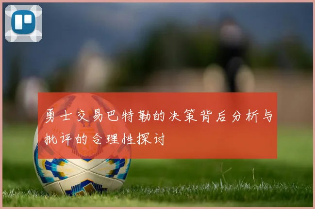 勇士交易巴特勒的决策背后分析与批评的合理性探讨