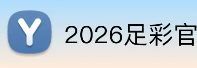 2026足彩官方入口 Logo